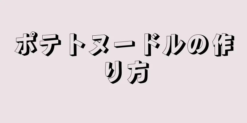 ポテトヌードルの作り方