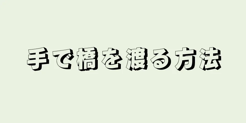 手で橋を渡る方法