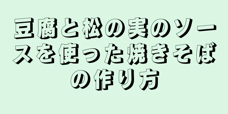 豆腐と松の実のソースを使った焼きそばの作り方