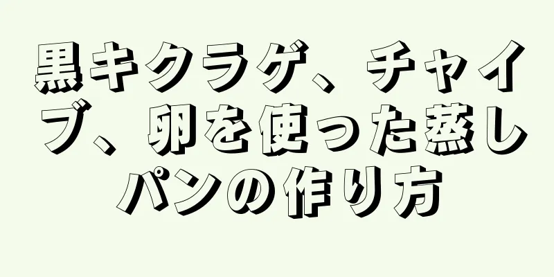 黒キクラゲ、チャイブ、卵を使った蒸しパンの作り方