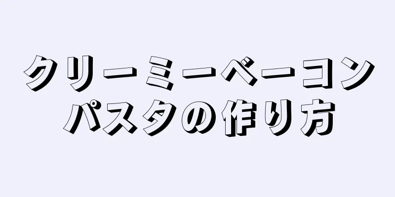 クリーミーベーコンパスタの作り方