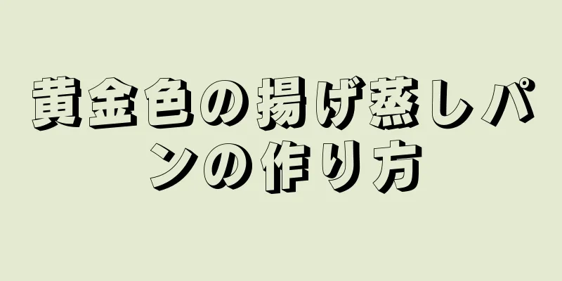 黄金色の揚げ蒸しパンの作り方