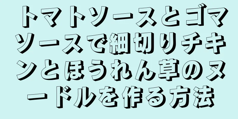 トマトソースとゴマソースで細切りチキンとほうれん草のヌードルを作る方法