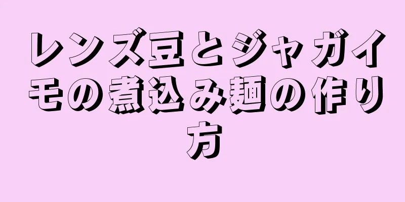 レンズ豆とジャガイモの煮込み麺の作り方