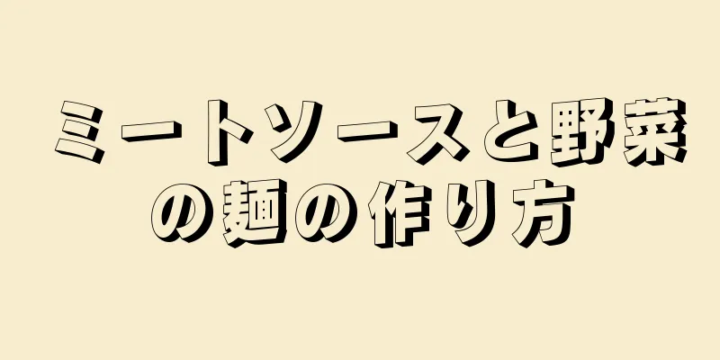 ミートソースと野菜の麺の作り方