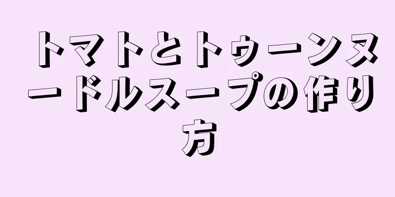 トマトとトゥーンヌードルスープの作り方