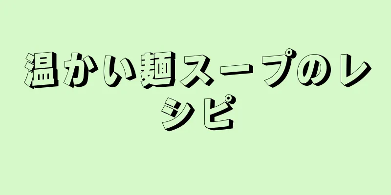 温かい麺スープのレシピ