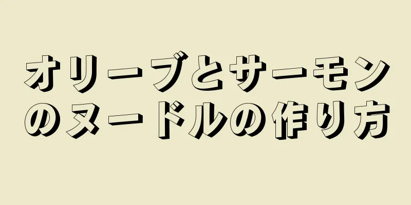 オリーブとサーモンのヌードルの作り方