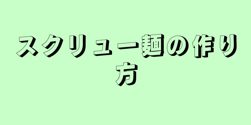 スクリュー麺の作り方