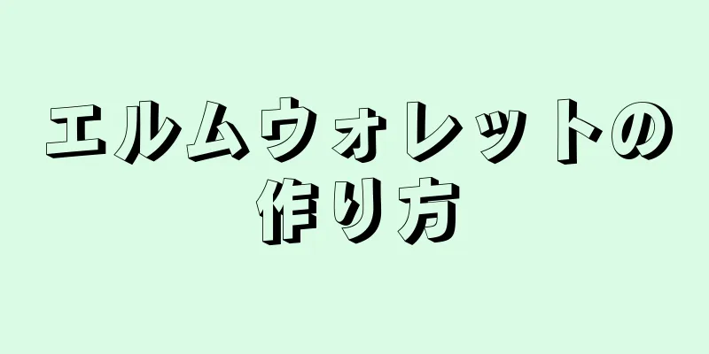 エルムウォレットの作り方