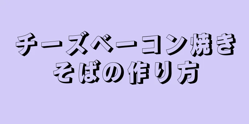 チーズベーコン焼きそばの作り方