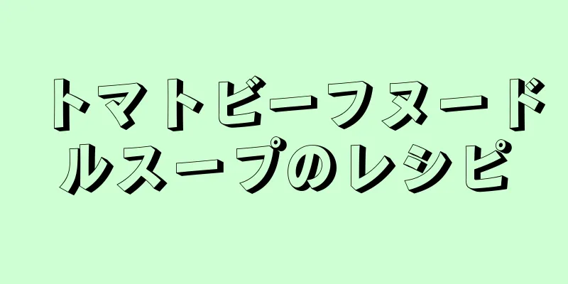 トマトビーフヌードルスープのレシピ