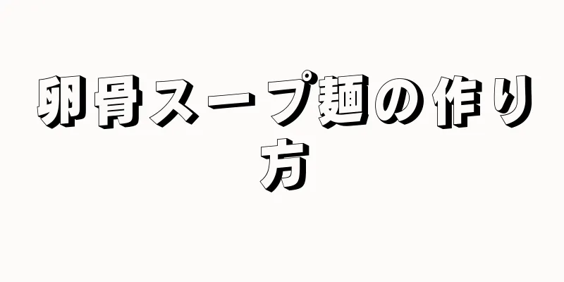 卵骨スープ麺の作り方