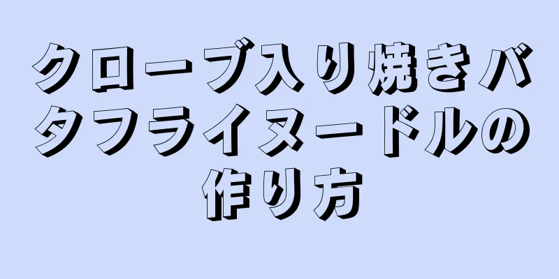 クローブ入り焼きバタフライヌードルの作り方