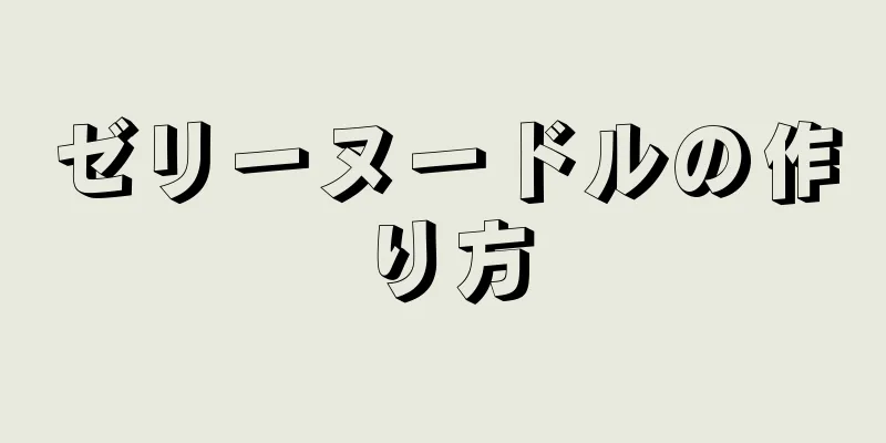 ゼリーヌードルの作り方