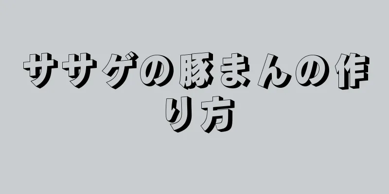 ササゲの豚まんの作り方