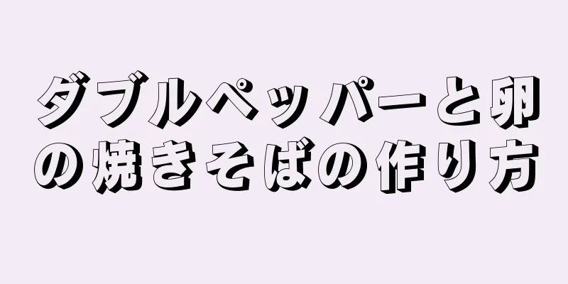 ダブルペッパーと卵の焼きそばの作り方