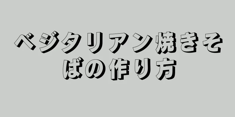 ベジタリアン焼きそばの作り方