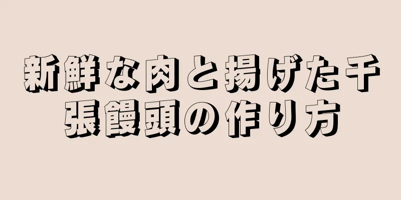 新鮮な肉と揚げた千張饅頭の作り方