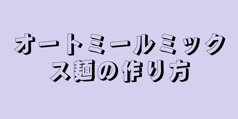 オートミールミックス麺の作り方