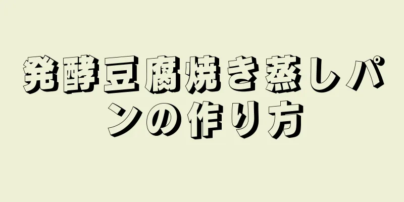 発酵豆腐焼き蒸しパンの作り方