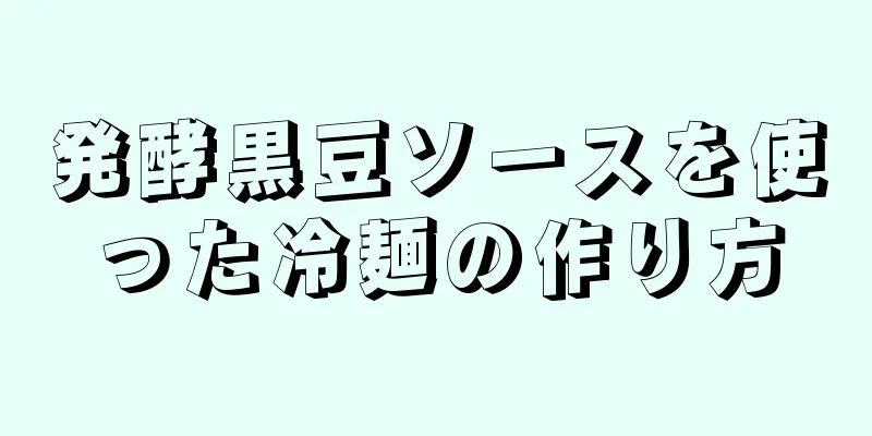 発酵黒豆ソースを使った冷麺の作り方