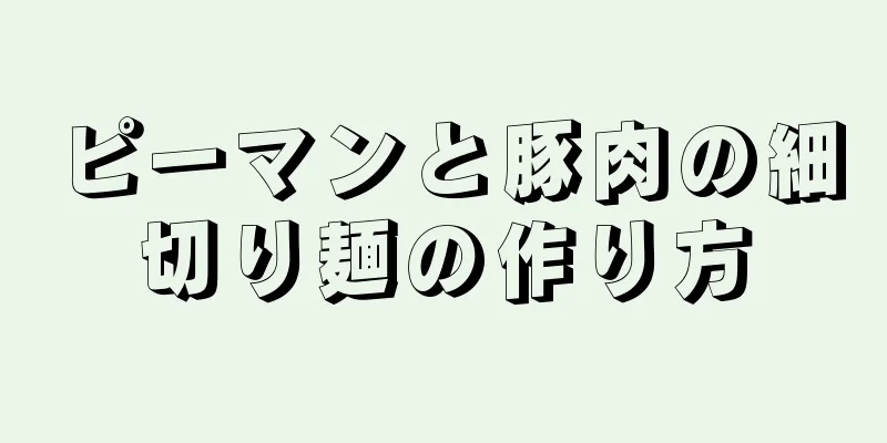 ピーマンと豚肉の細切り麺の作り方