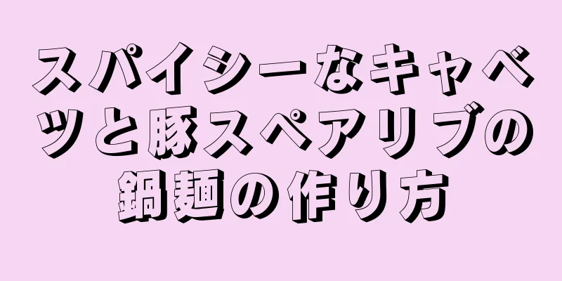 スパイシーなキャベツと豚スペアリブの鍋麺の作り方