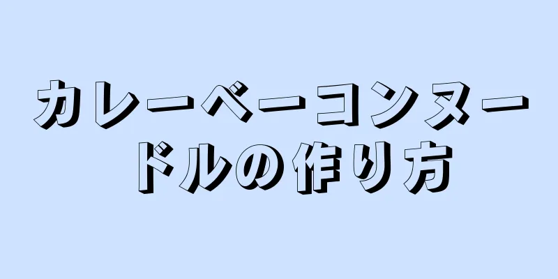 カレーベーコンヌードルの作り方