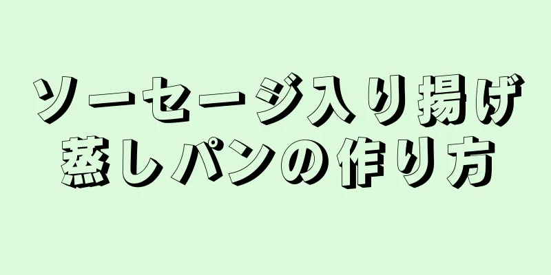 ソーセージ入り揚げ蒸しパンの作り方