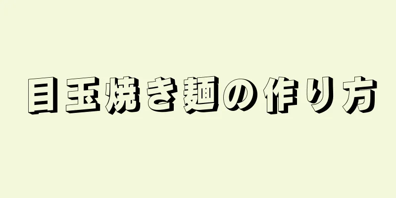 目玉焼き麺の作り方