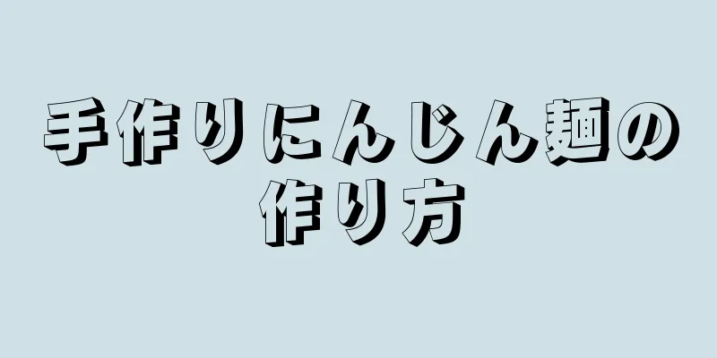 手作りにんじん麺の作り方