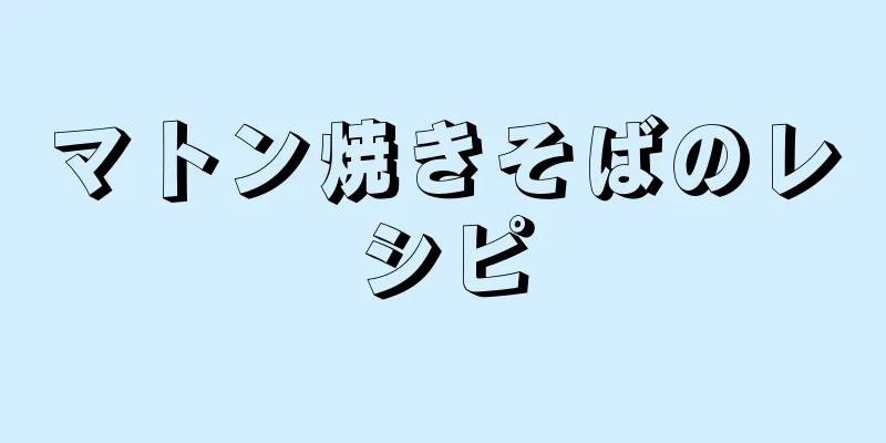 マトン焼きそばのレシピ