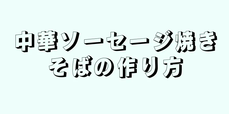 中華ソーセージ焼きそばの作り方