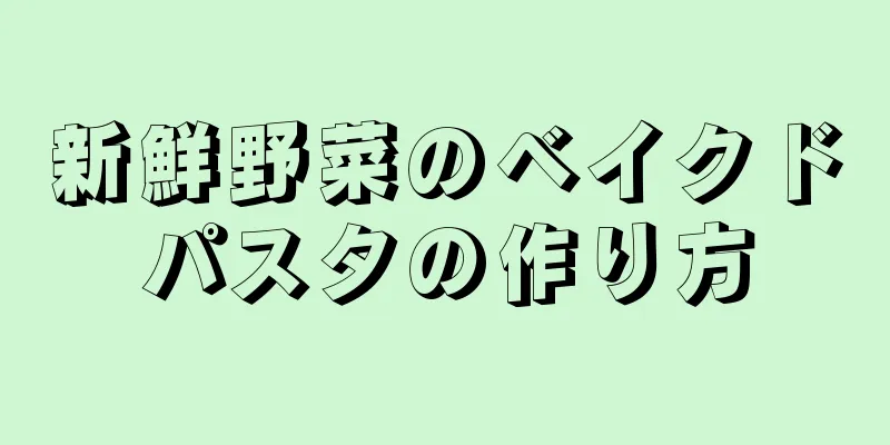 新鮮野菜のベイクドパスタの作り方