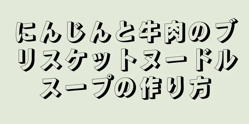 にんじんと牛肉のブリスケットヌードルスープの作り方