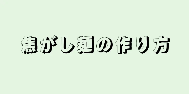 焦がし麺の作り方