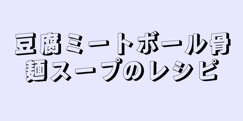 豆腐ミートボール骨麺スープのレシピ