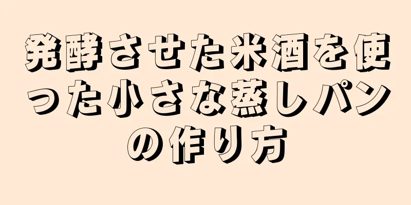 発酵させた米酒を使った小さな蒸しパンの作り方