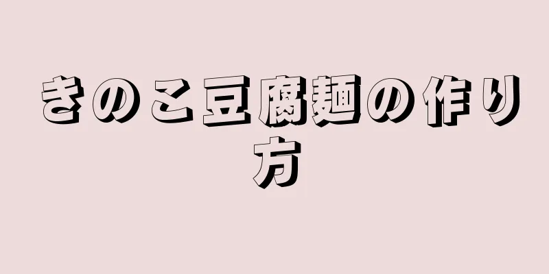 きのこ豆腐麺の作り方