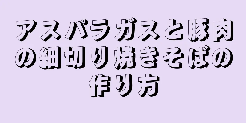 アスパラガスと豚肉の細切り焼きそばの作り方