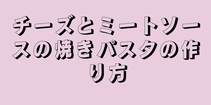 チーズとミートソースの焼きパスタの作り方