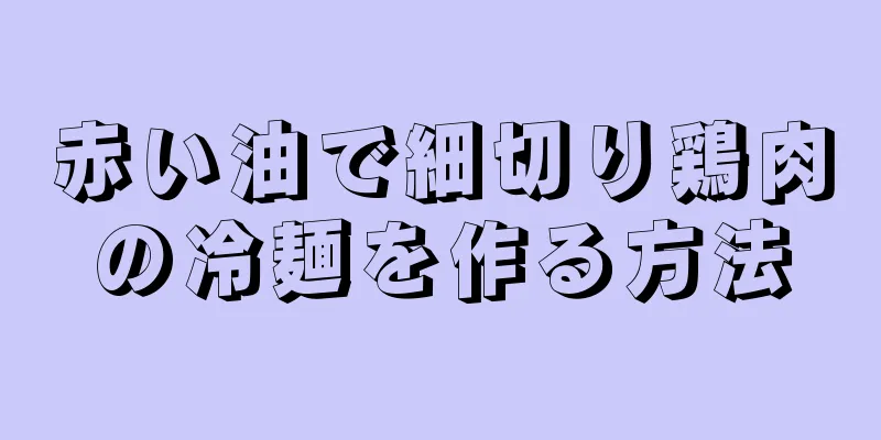 赤い油で細切り鶏肉の冷麺を作る方法