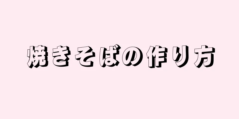 焼きそばの作り方