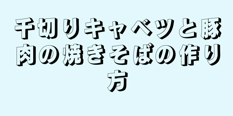 千切りキャベツと豚肉の焼きそばの作り方