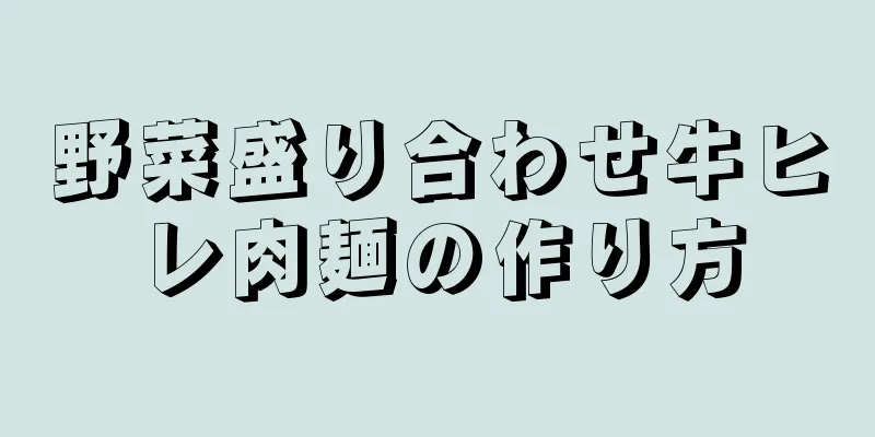 野菜盛り合わせ牛ヒレ肉麺の作り方