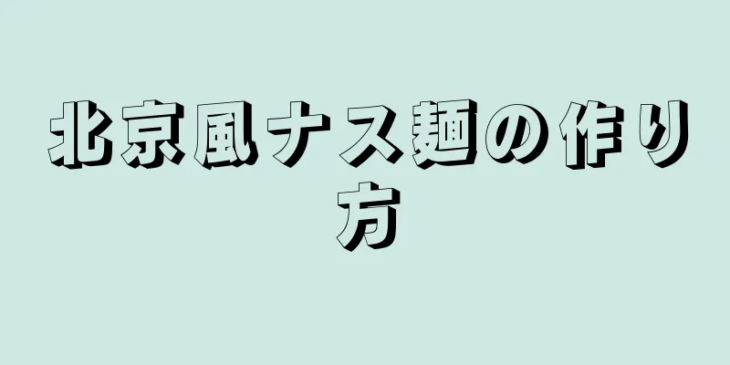 北京風ナス麺の作り方