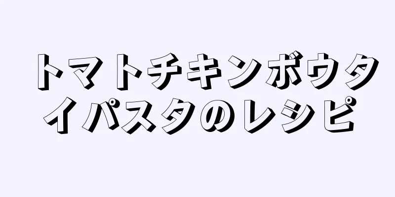 トマトチキンボウタイパスタのレシピ