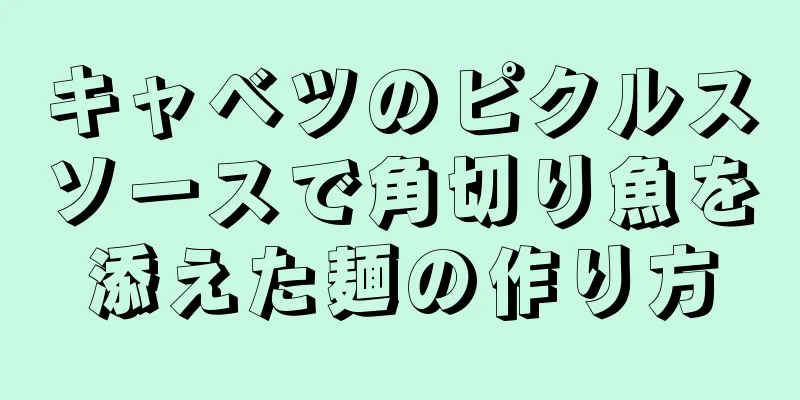 キャベツのピクルスソースで角切り魚を添えた麺の作り方