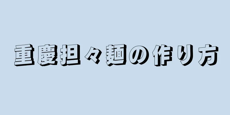 重慶担々麺の作り方